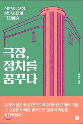 극장, 정치를 꿈꾸다