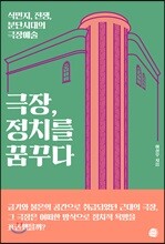 극장, 정치를 꿈꾸다