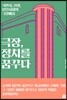 극장, 정치를 꿈꾸다