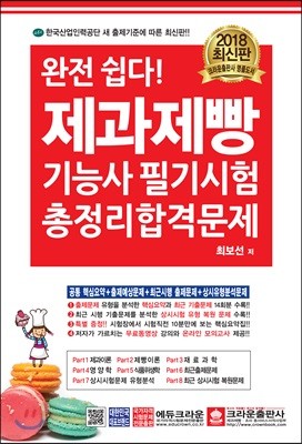 완전 쉽다! 제과제빵기능사 필기시험 총정리합격문제