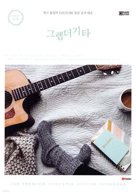 그랩더기타 SONG BOOK 200