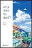시인과 기자의 어느 금요일