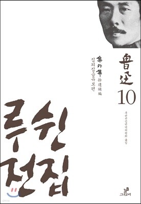 루쉰 전집 10권