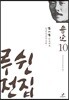 루쉰 전집 10권