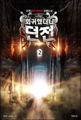회귀했더니 던전 2