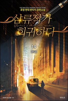 삼류작가 회귀하다 14 (완결)