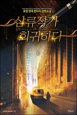 삼류작가 회귀하다 6