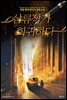 삼류작가 회귀하다 3