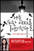 나는 독한 여자를 연기한다