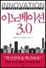 이노베이션 3.0
