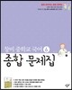 창비 중학교 국어 6 종합문제집 (2018년용)