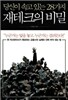 당신이 속고 있는 28가지 재테크의 비밀