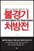 불경기 처방전