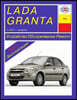 Lada Granta. 2011- . Kakatak Service&repair Manual (Russian)