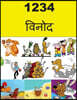 1234 Jokes (Marathi)