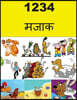 1234 Jokes (Nepali)