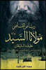 The Master: Riyad Al Kadi \ The Master