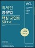 2018 ACL 박세진 영문법 핵심 포인트 50＋α
