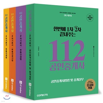 2018 한번에 1차 2차 끝내주는 112 공인중개사 2차 기본서 세트 공인단기