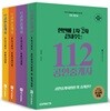 2018 한번에 1차 2차 끝내주는 112 공인중개사 2차 기본서 세트 공인단기