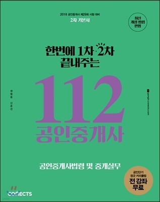 2018 한번에 1차 2차 끝내주는 112 공인중개사 공인중개사법령 및 중개실무 공인단기 2차 기본서