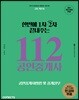 2018 한번에 1차 2차 끝내주는 112 공인중개사 공인중개사법령 및 중개실무 공인단기 2차 기본서