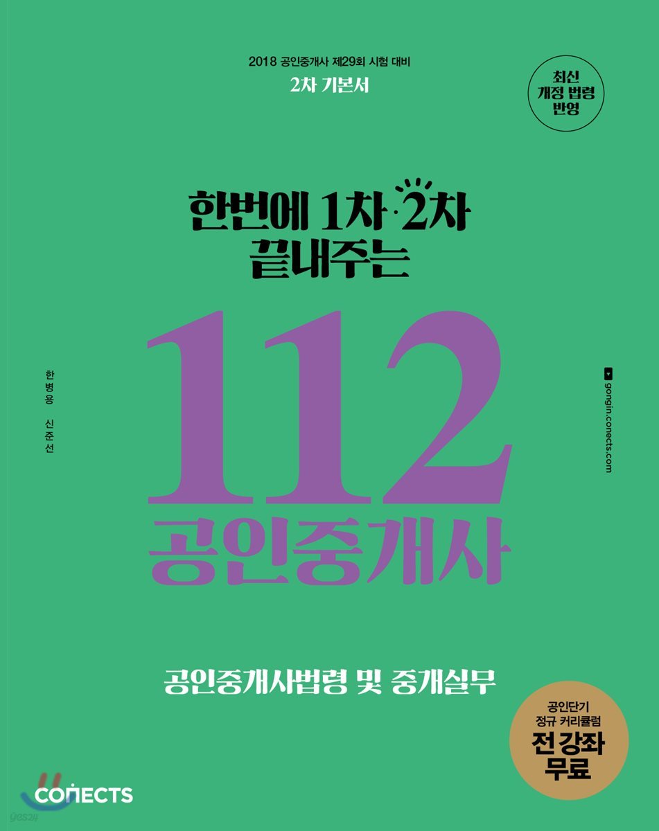 2018 한번에 1차 2차 끝내주는 112 공인중개사 공인중개사법령 및 중개실무 공인단기 2차 기본서