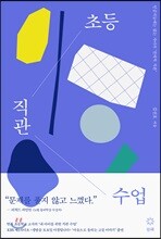 초등 직관 수업