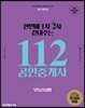2018 한번에 1차 2차 끝내주는 112 공인중개사 부동산공법 공인단기 2차 기본서