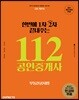 2018 한번에 1차 2차 끝내주는 112 공인중개사 부동산공시법 공인단기 2차 기본서