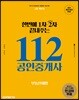 2018 한번에 1차 2차 끝내주는 112 공인중개사 부동산세법 공인단기 2차 기본서