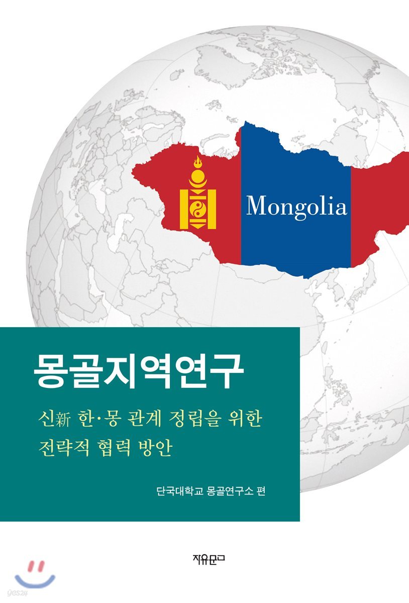 몽골지역연구