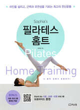 소피아의 필라테스 홈트