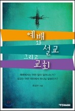 예배와 설교 그리고 교회