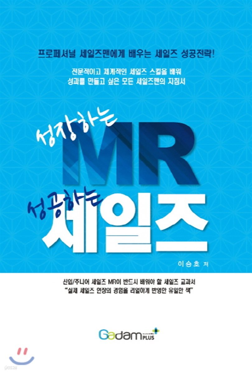 성장하는 MR 성공하는 세일즈 