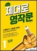 제대로 영작문 1