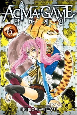악마 게임(ACMA:GAME)(단행본) 06권