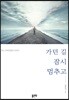 가던 길 잠시 멈추고