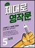 제대로 영작문 5