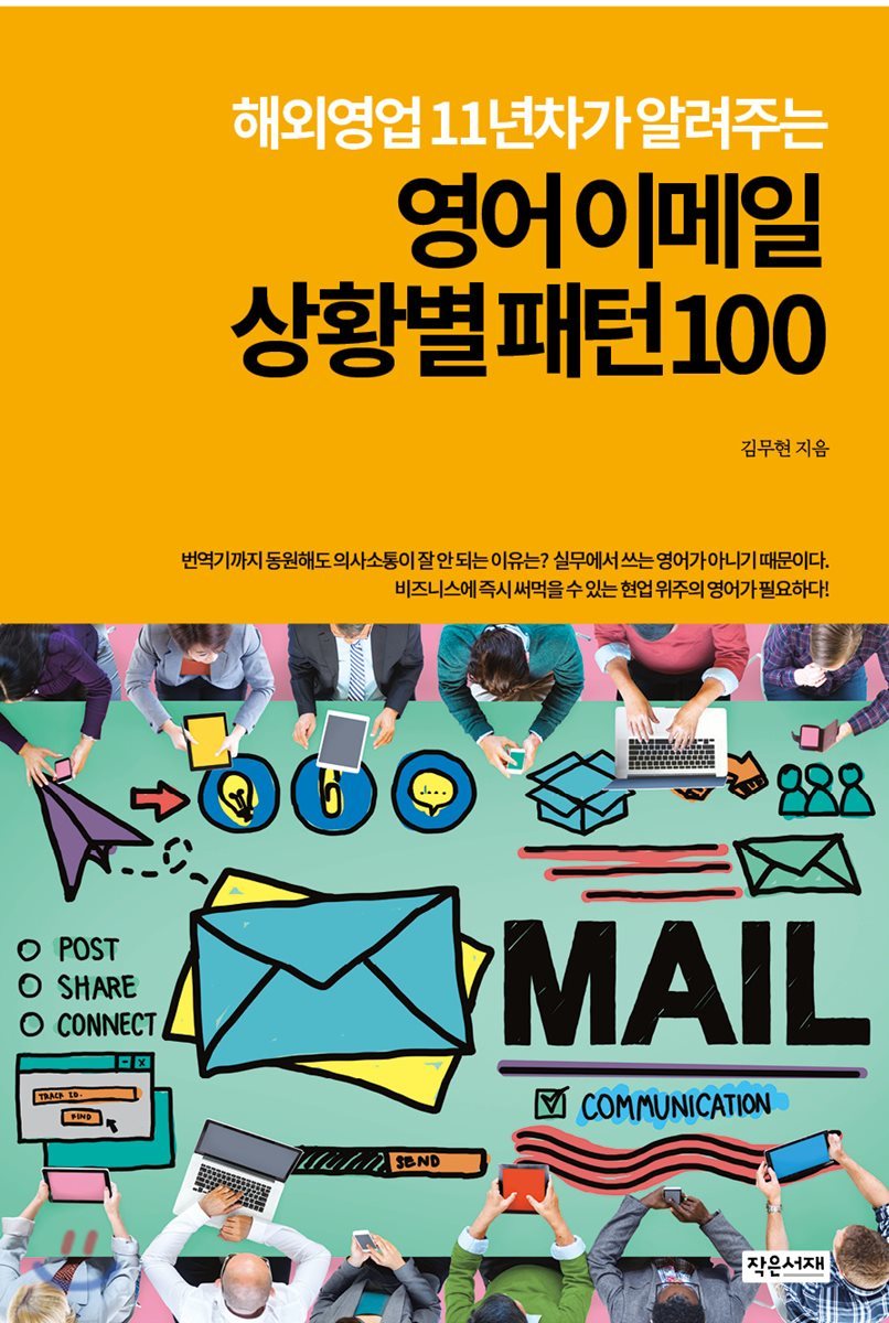 해외영업11년차가 알려주는 영어 이메일 상황별 패턴100