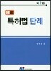 이지 특허법 판례