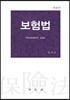 보험법