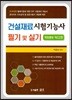 2018 건설재료시험기능사 필기 및 실기