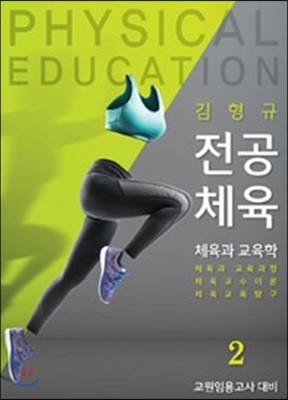 김형규 전공체육 체육과 교육학 2