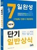 New 7일완성 단기 일반상식