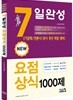 New 7일완성 요점상식 1000제