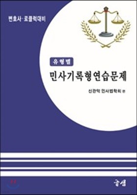 유형별 민사기록형 연습문제