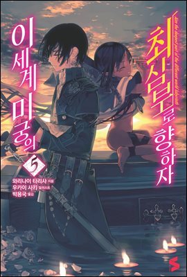 이세계 미궁의 최심부로 향하자 05권