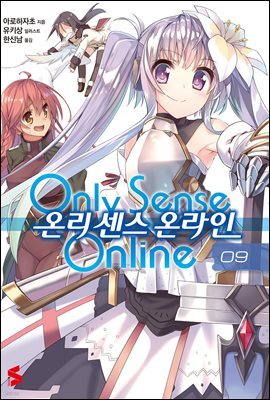 온리 센스 온라인 09권