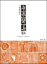 중국화론집요